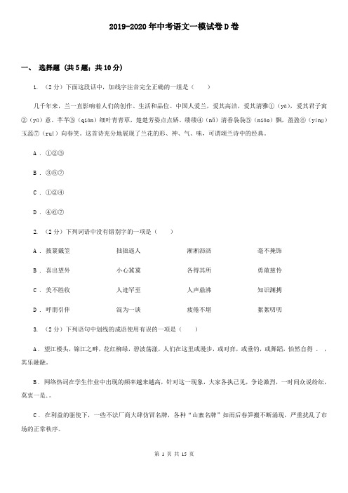 2019-2020年中考语文一模试卷D卷