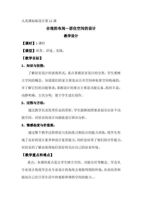 高中美术_合理的布局 居住空间的设计教学设计学情分析教材分析课后反思