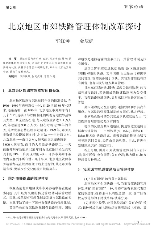 北京地区市郊铁路管理体制改革探讨