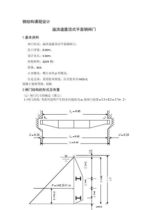 溢洪道露顶式平面钢闸门钢结构课程设计.doc