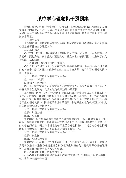 (完整word版)中学心理危机干预预案