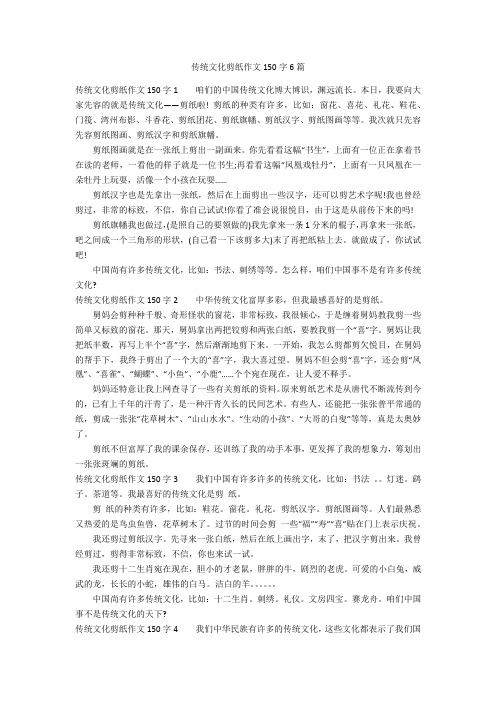 传统文化剪纸作文150字6篇