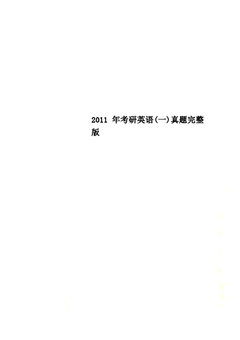 2011年考研英语(一)真题完整版