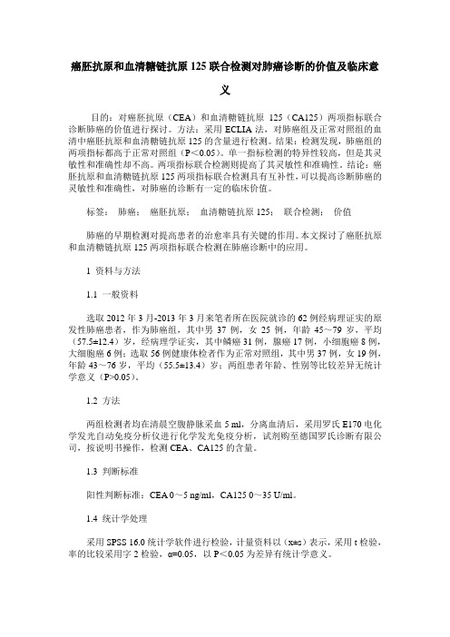 癌胚抗原和血清糖链抗原125联合检测对肺癌诊断的价值及临床意义