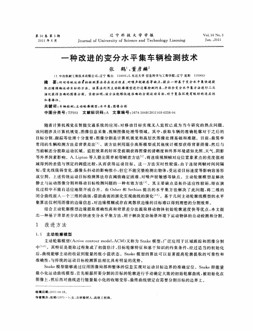 一种改进的变分水平集车辆检测技术