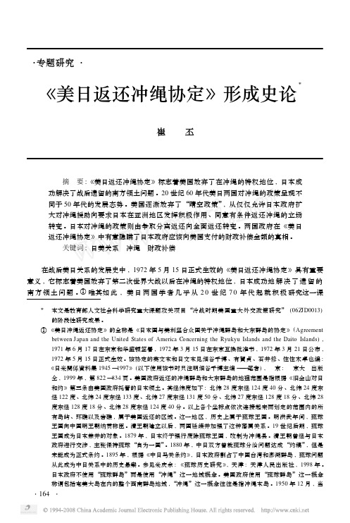 《美日返还冲绳协定》形成史论