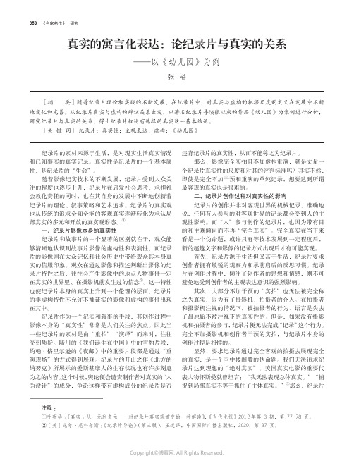 真实的寓言化表达：论纪录片与真实的关系——以《幼儿园》为例