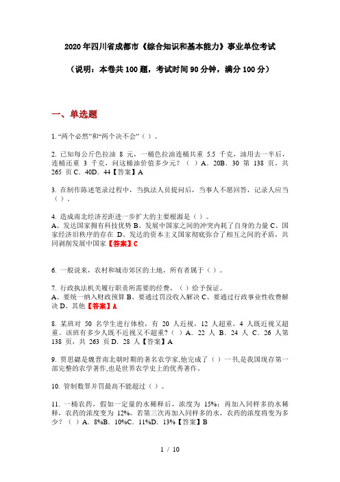 2020年四川省成都市《综合知识和基本能力》事业单位考试