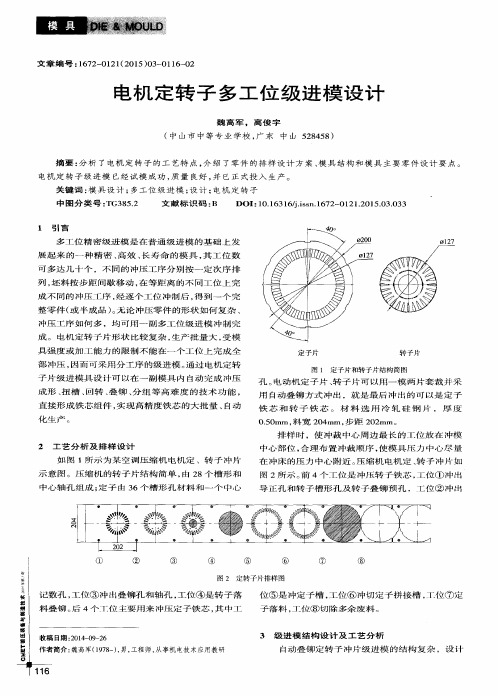 电机定转子多工位级进模设计