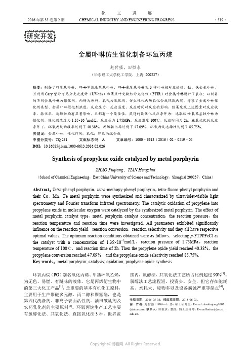 金属卟啉仿生催化制备环氧丙烷