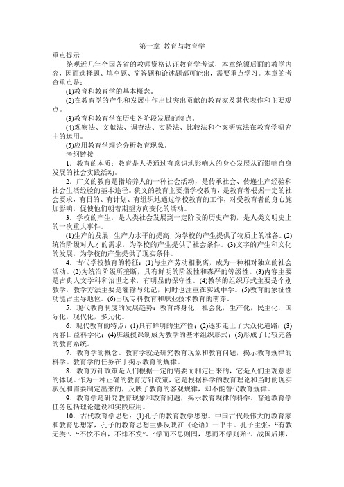 2012教师资格证考试教育与教育学各章节复习重点