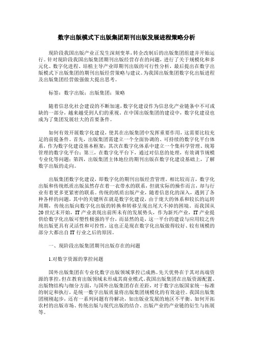 数字出版模式下出版集团期刊出版发展进程策略分析