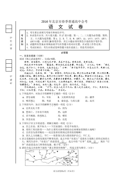 北京市2016年春季普通高中毕业会考语文试题含答案