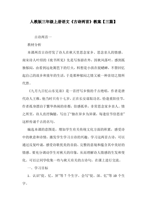 人教版三年级上册语文《古诗两首》教案【三篇】.doc