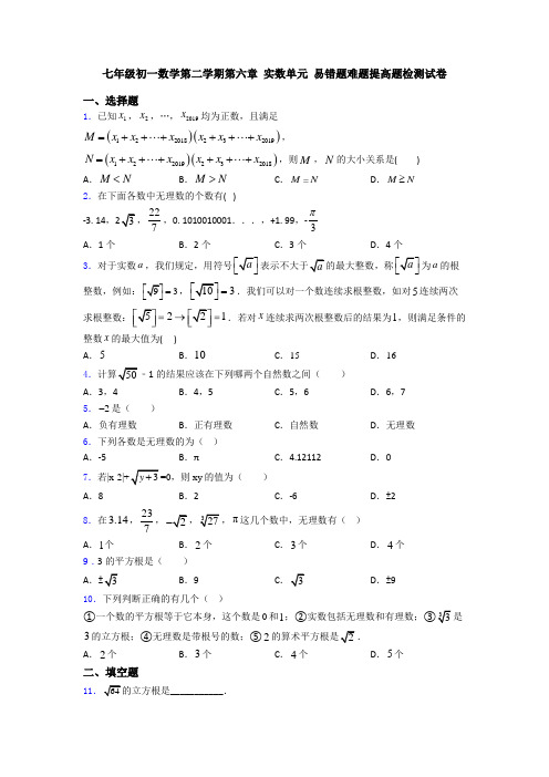 七年级初一数学第二学期第六章 实数单元 易错题难题提高题检测试卷