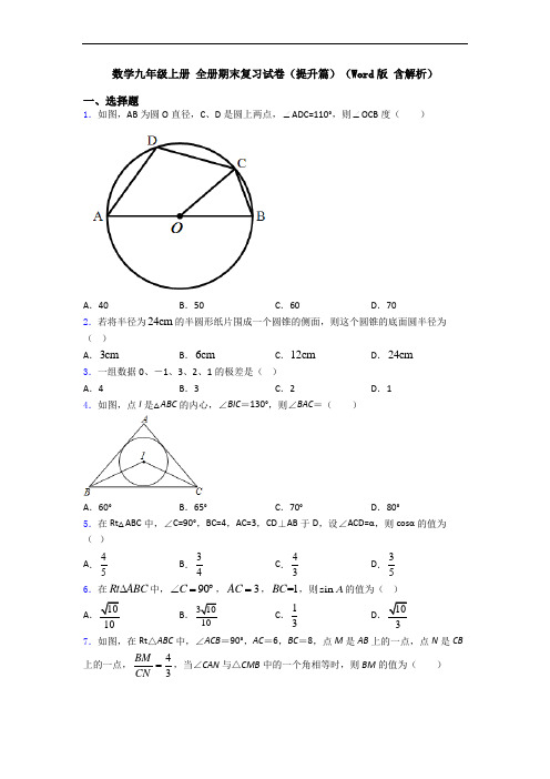 数学九年级上册 全册期末复习试卷(提升篇)(Word版 含解析)
