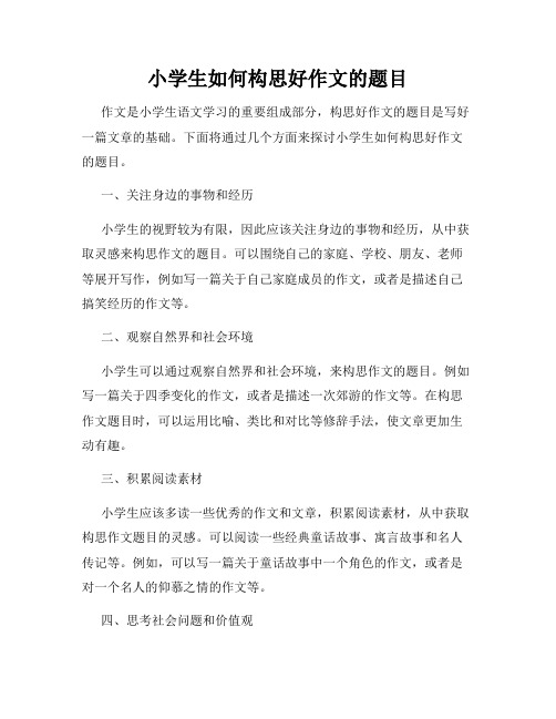 小学生如何构思好作文的题目
