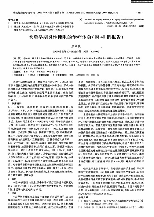 术后早期炎性梗阻的治疗体会(附40例报告)