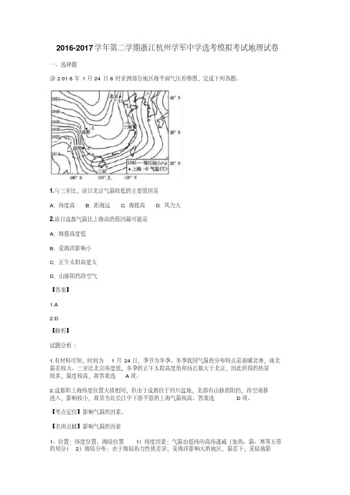 2016-2017学年第二学期浙江杭州学军中学选考模拟考试地理试卷(20190228101007)