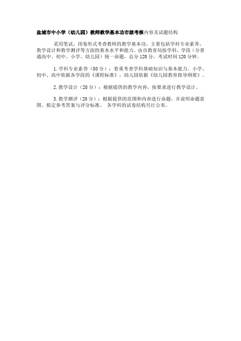 盐城市中小学(幼儿园)教师教学基本功市级考核内容及试题结构
