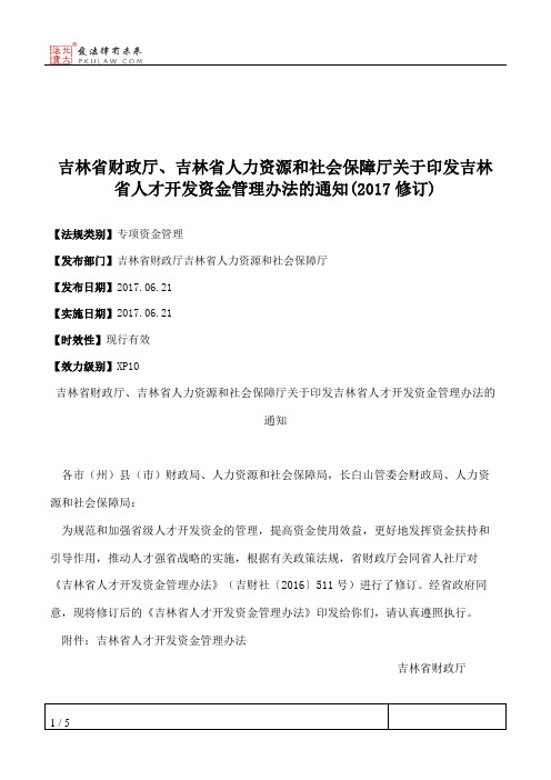 吉林省财政厅、吉林省人力资源和社会保障厅关于印发吉林省人才开