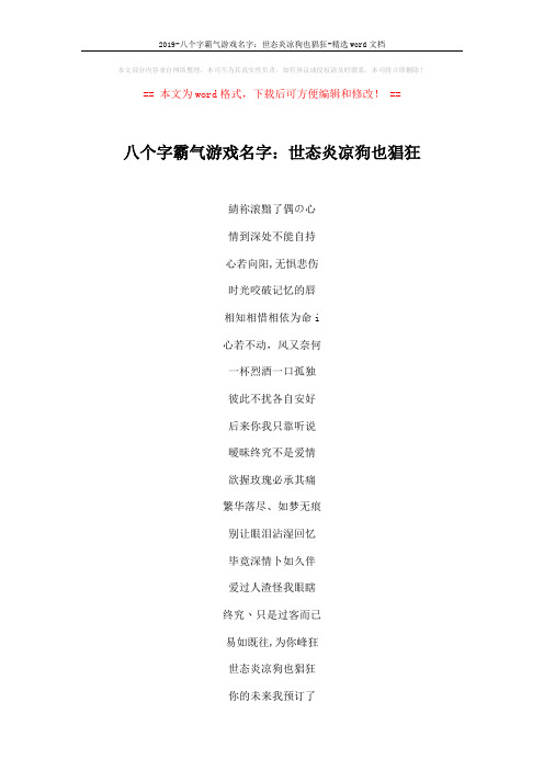 2019-八个字霸气游戏名字：世态炎凉狗也猖狂-精选word文档 (2页)