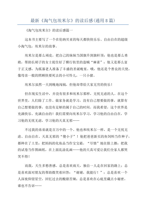 最新《淘气包埃米尔》的读后感(通用8篇)