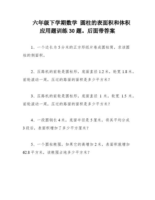 六年级下学期数学 圆柱的表面积和体积 应用题训练30题。后面带答案