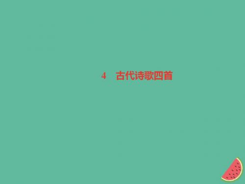(山西专版)2018年秋七年级语文上册第一单元4古代诗歌四首习题课件新人教版