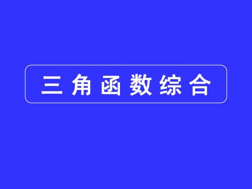 高三数学专题复习课件专题5  三角函数