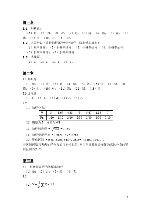 应用抽样技术答案