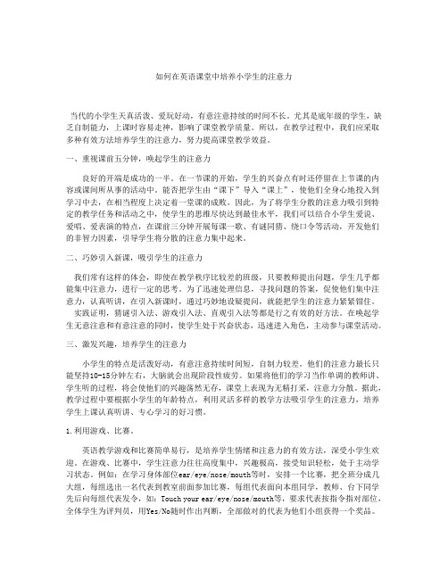 如何在英语课堂中培养小学生的注意力