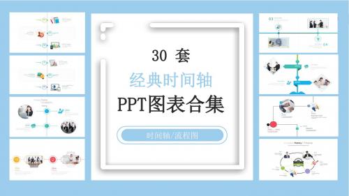 30套经典时间轴PPT图表合集