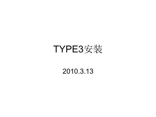 TYPE3安装步骤