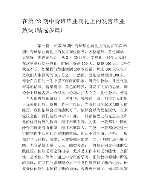 在第28期中青班毕业典礼上的发言毕业致词(精选多篇)