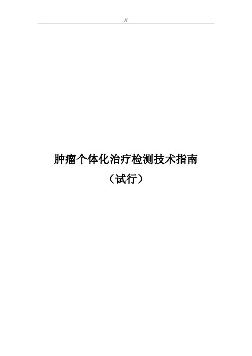 肿瘤个体化治疗检测技术指南(试行)