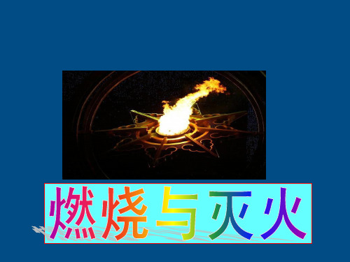 人教版(五四学制)化学八年级全册 第七单元  课题1   燃烧和灭火  课件