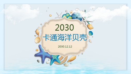 卡通海洋动物贝壳PPT模板2套