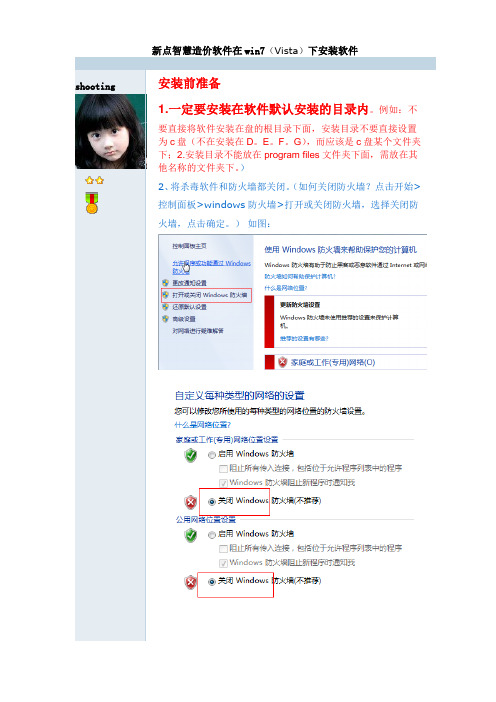 win7(Vista、win8)用户新点智慧安装操作