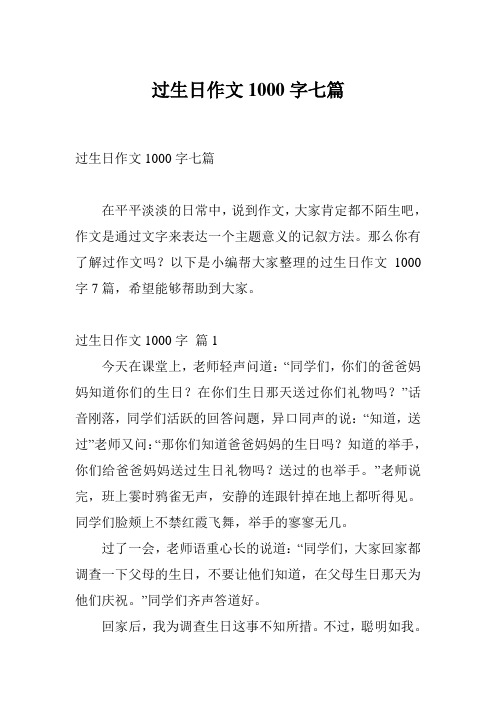 过生日作文1000字七篇