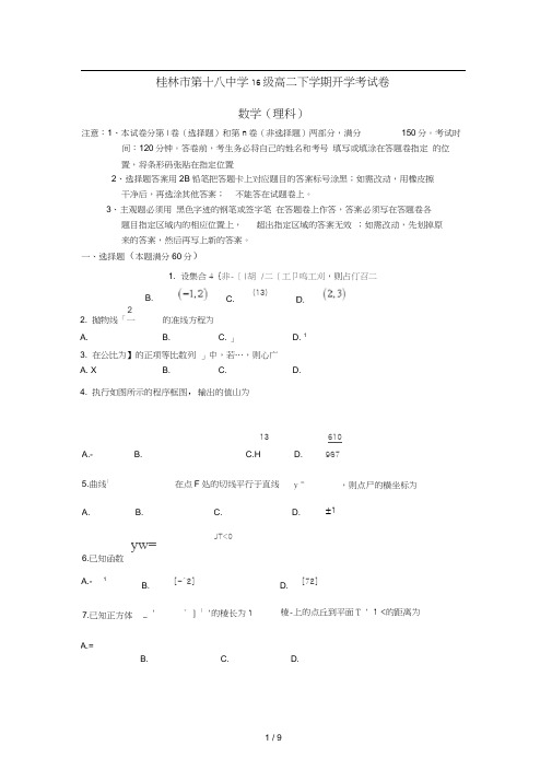 广西桂林市高二数学下学期开学考试试题理