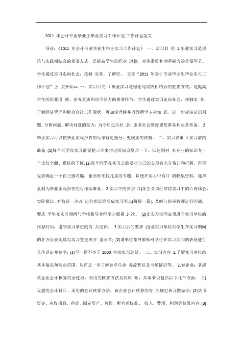 2011年会计专业毕业生毕业实习工作计划-工作计划范文