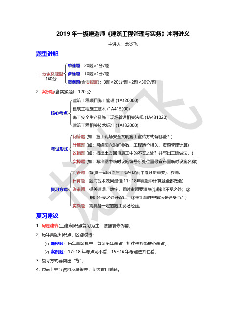 2019年一级建造师《建筑工程管理与实务》冲刺讲义