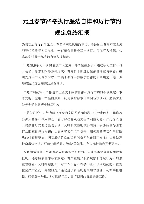 元旦春节严格执行廉洁自律和厉行节约规定总结汇报