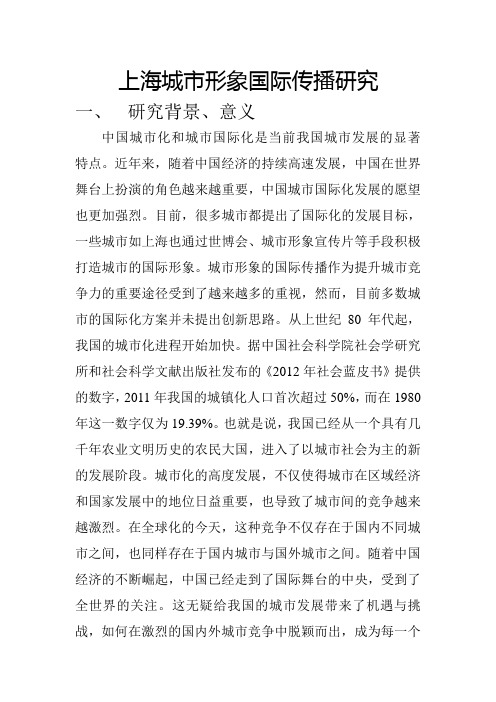 上海城市形象国际传播研究