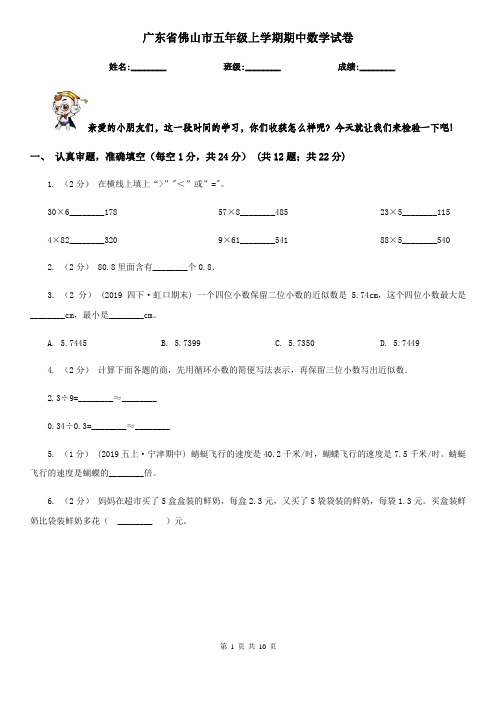 广东省佛山市五年级上学期期中数学试卷