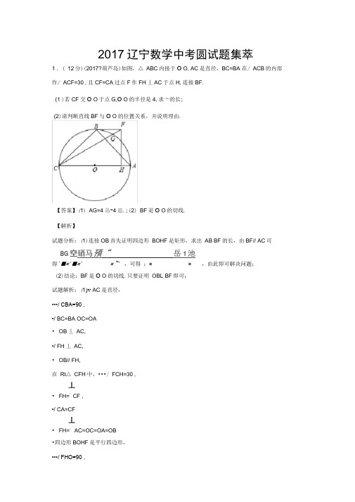 2017辽宁数学中考圆试题集萃