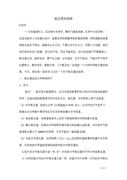 能见度的观测
