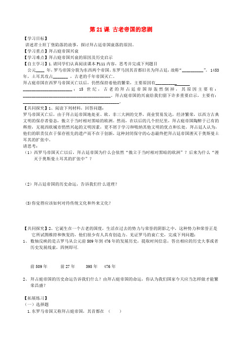 八年级历史下册 第21课 古老帝国的悲剧导学案(无答案) 北师大版