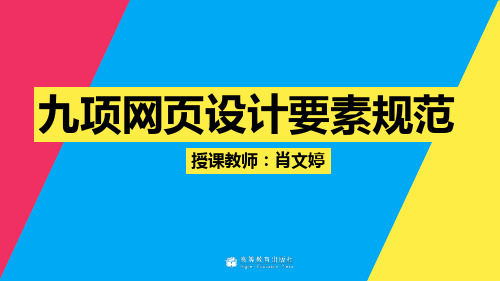 教学课件4-4九项网页设计要素规范